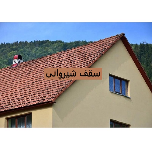 سقف شیروانی چیست
