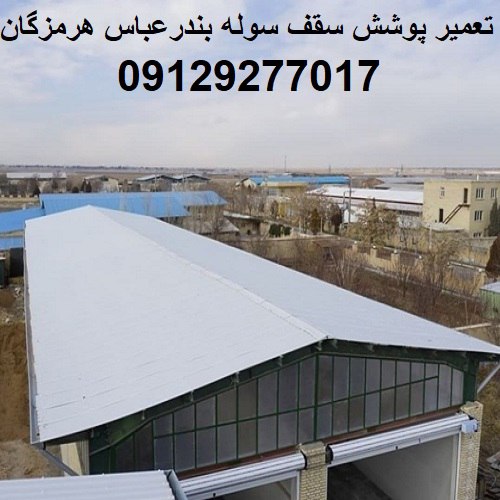 تعمیر پوشش سقف سوله بندرعباس هرمزگان