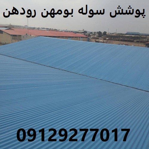 پوشش سوله بومهن رودهن