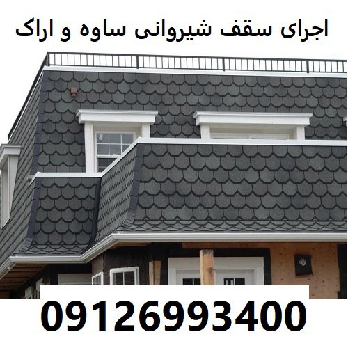 اجرای سقف شیروانی ساوه و اراک