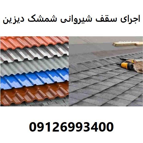 اجرای سقف شیروانی شمشک دیزین