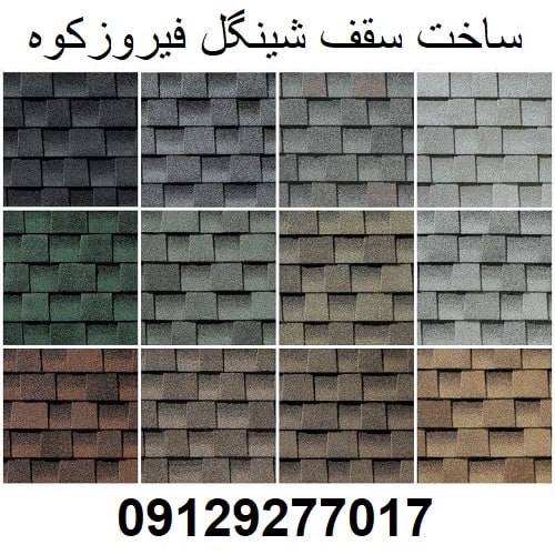 ساخت سقف شینگل فیروزکوه