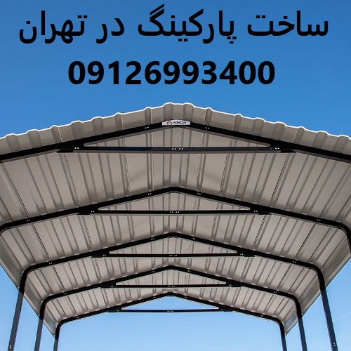 ساخت پارکینگ در تهران