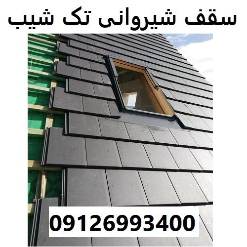 سقف شیروانی تک شیب