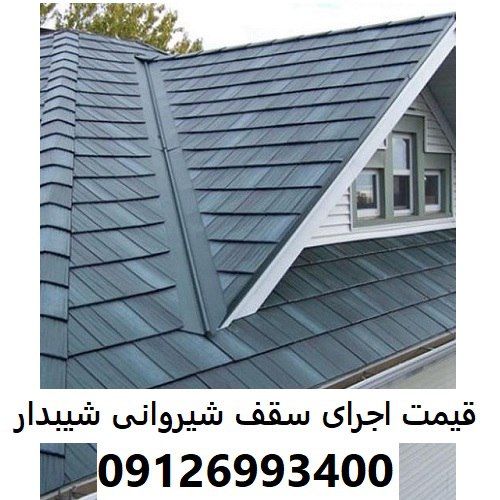 قیمت اجرای سقف شیروانی شیبدار