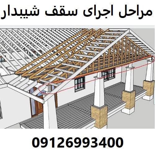 مراحل اجرای سقف شیبدار