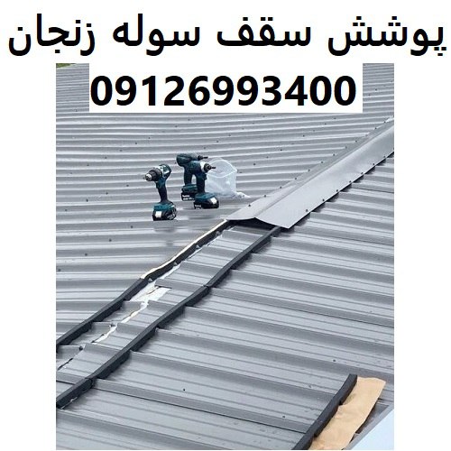 پوشش سقف سوله زنجان
