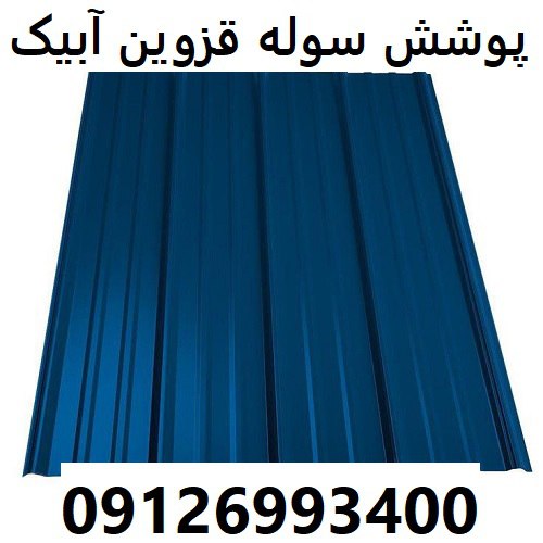 پوشش سوله قزوین آبیک