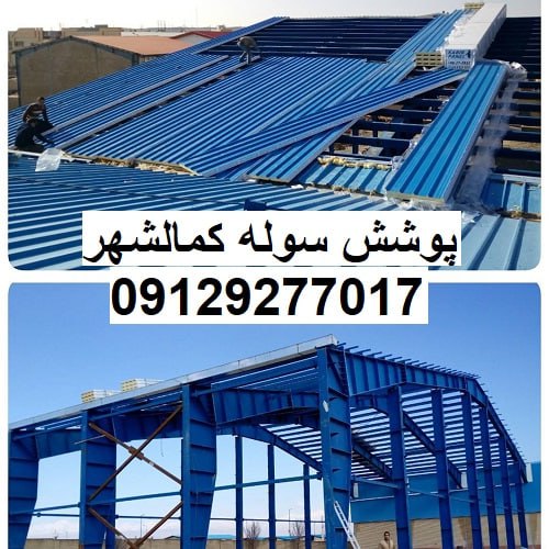 پوشش سوله کمالشهر