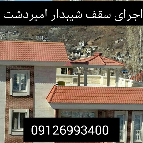اجرای سقف شیبدار امیردشت