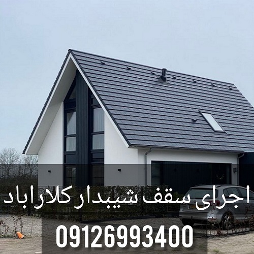 اجرای سقف شیبدار کلارآباد