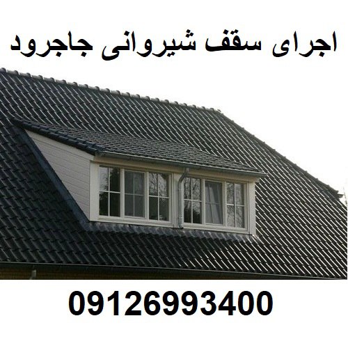 اجرای سقف شیروانی جاجرود