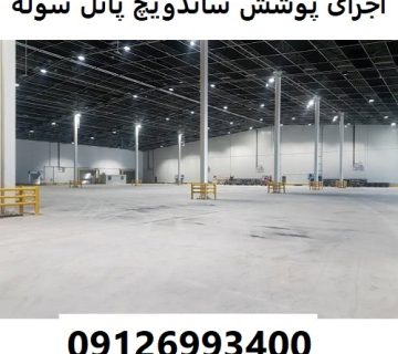 اجرای پوشش ساندویچ پانل سوله