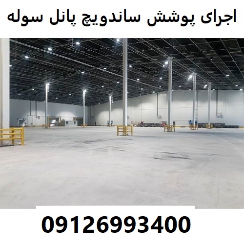 اجرای پوشش ساندویچ پانل سوله