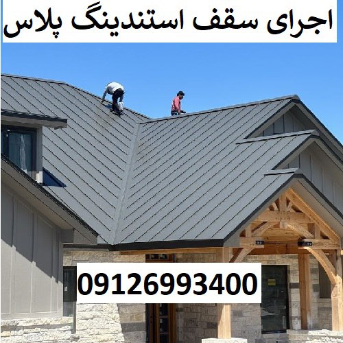 اجرای سقف استندینگ پلاس