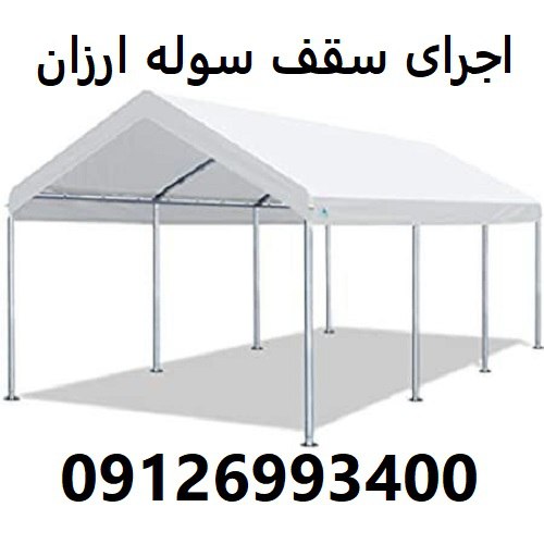 اجرای سقف سوله ارزان