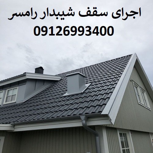 اجرای سقف شیبدار رامسر