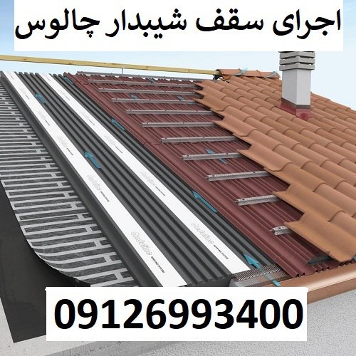 اجرای سقف شیبدار چالوس