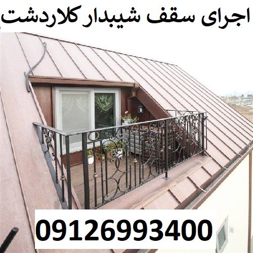 اجرای سقف شیبدار کلاردشت