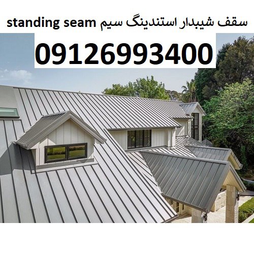 سقف شیبدار استندینگ سیم Standing seam