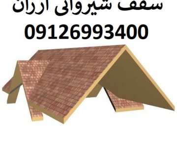 سقف شیروانی ارزان