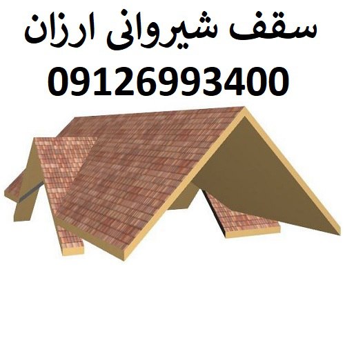 سقف شیروانی ارزان