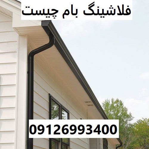 فلاشینگ بام چیست