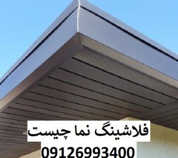 فلاشینگ نما چیست