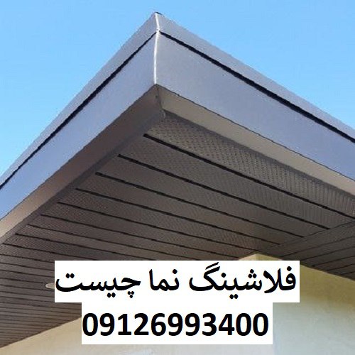 فلاشینگ نما چیست