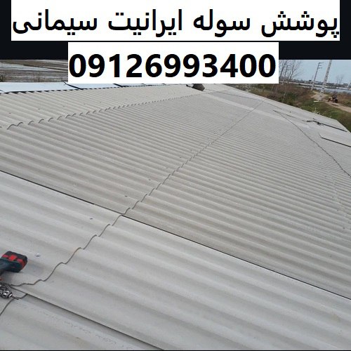 پوشش سوله ایرانیت سیمانی