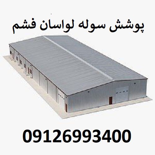 پوشش سوله لواسان فشم