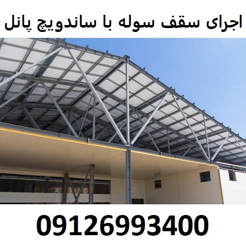 اجرای سقف سوله با ساندویچ پانل