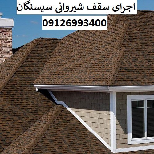 اجرای سقف شیروانی سیسنگان