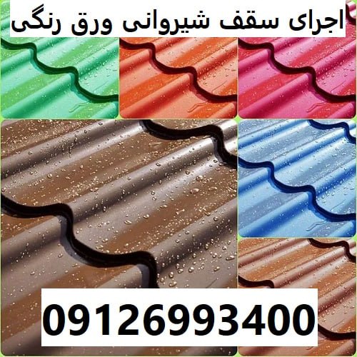 اجرای سقف شیروانی ورق رنگی