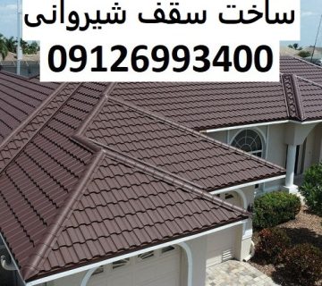 ساخت سقف شیروانی