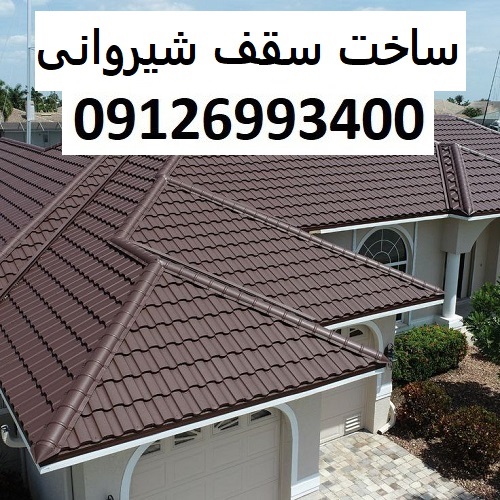 ساخت سقف شیروانی