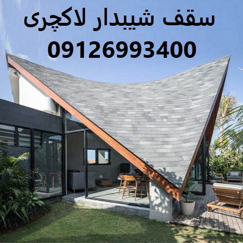 سقف شیبدار لاکچری