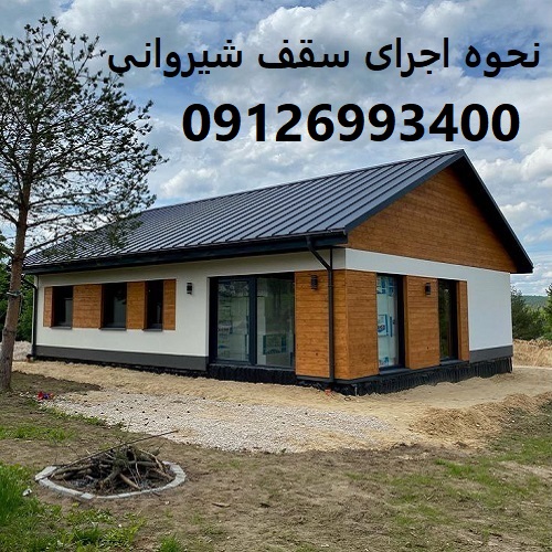 نحوه اجرای سقف شیروانی