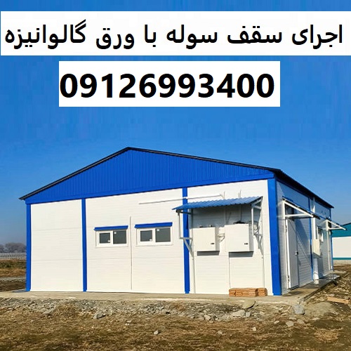 اجرای سقف سوله با ورق گالوانیزه