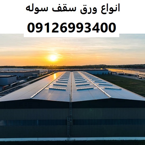 انواع ورق سقف سوله