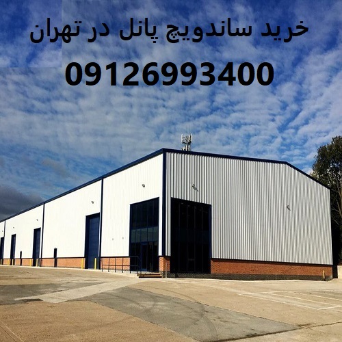 خرید ساندویچ پانل در تهران