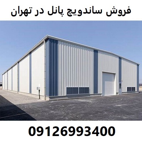 فروش ساندویچ پانل در تهران