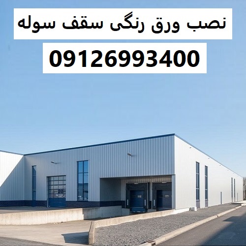 نصب ورق رنگی سقف سوله