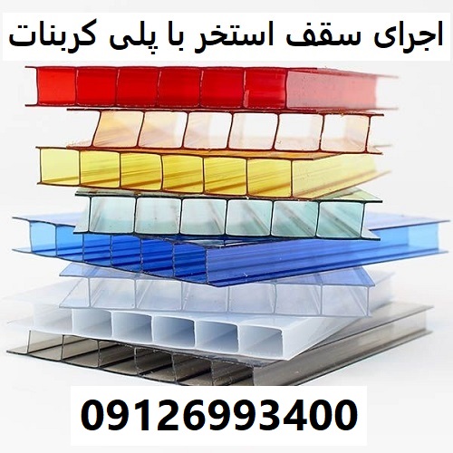 اجرای سقف استخر با پلی کربنات