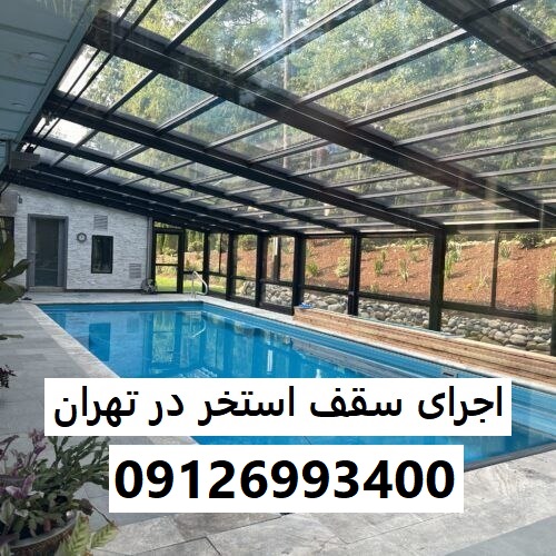 اجرای سقف استخر در تهران