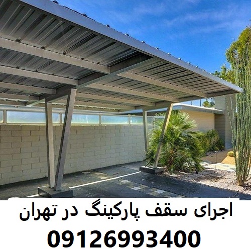 اجرای سقف پارکینگ در تهران