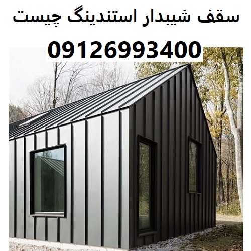 سقف شیبدار استندینگ چیست