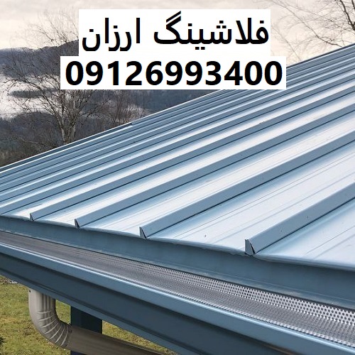 فلاشینگ ارزان