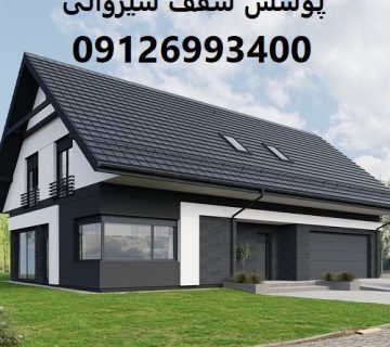 پوشش سقف شیروانی