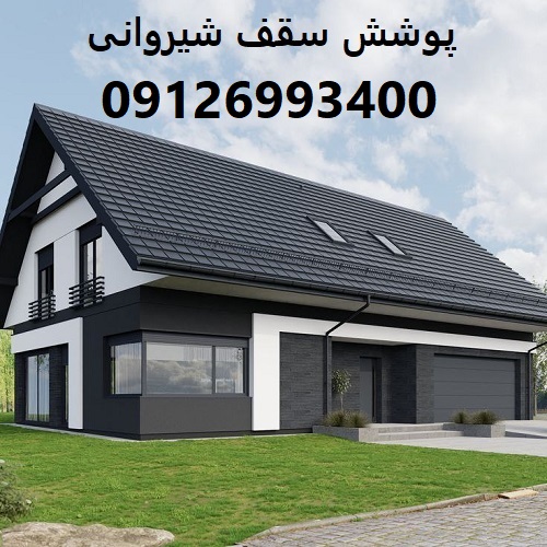 پوشش سقف شیروانی